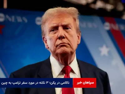 ناکامی در پکن؛ ۳ نکته در مورد سفر ترامپ به چین