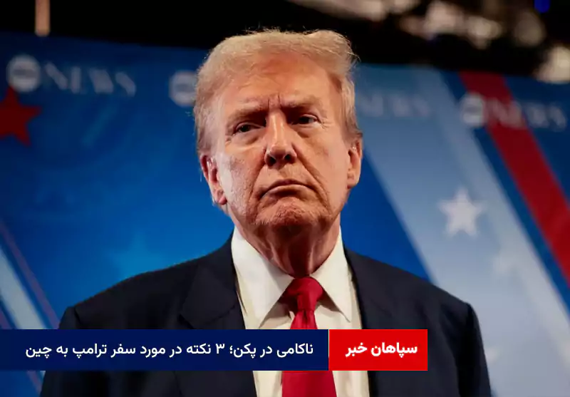 ناکامی در پکن؛ ۳ نکته در مورد سفر ترامپ به چین