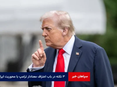 ۳ نکته در باب اعتراف معنادار ترامپ با محوریت ایران