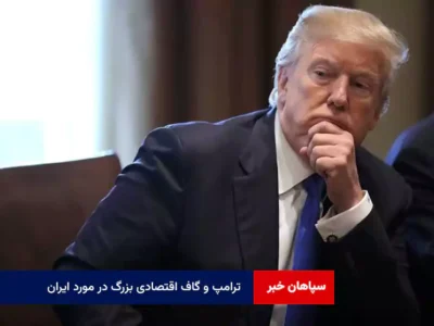 ترامپ و گاف اقتصادی بزرگ در مورد ایران