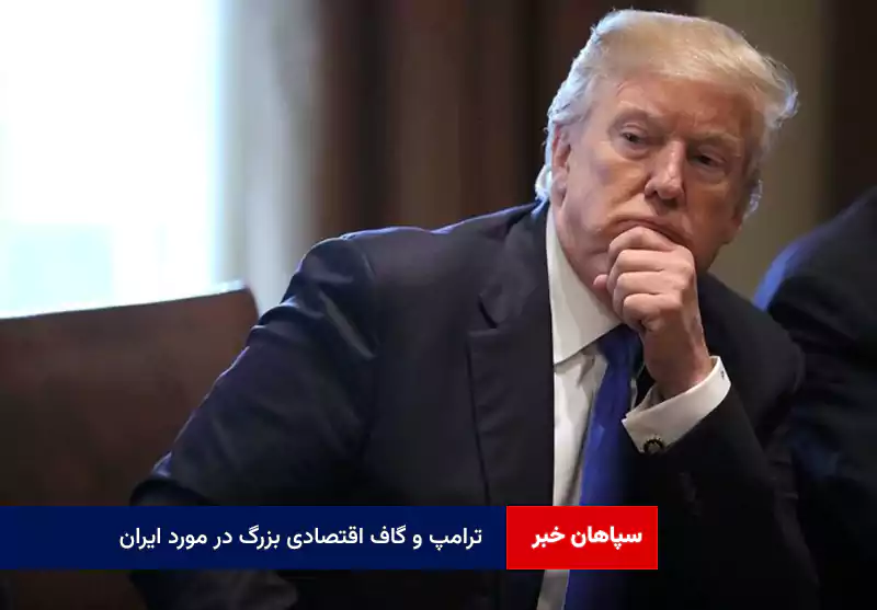 ترامپ و گاف اقتصادی بزرگ در مورد ایران
