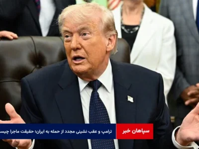 ترامپ و عقب نشینی مجدد از حمله به ایران؛ حقیقت ماجرا چیست؟
