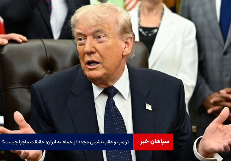 ترامپ و عقب نشینی مجدد از حمله به ایران؛ حقیقت ماجرا چیست؟