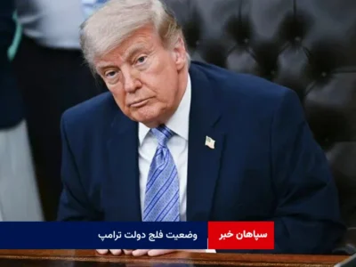 وضعیت فلج دولت ترامپ