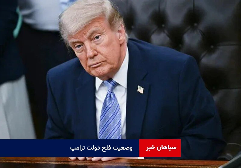 وضعیت فلج دولت ترامپ