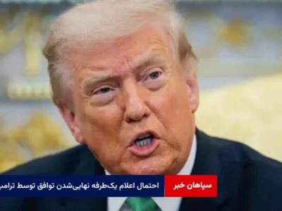 احتمال اعلام یک‌طرفه نهایی‌شدن توافق توسط ترامپ برای فشار به ایران