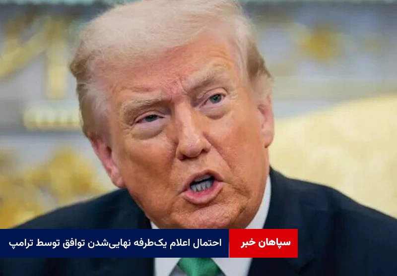 احتمال اعلام یکطرفه نهاییشدن توافق توسط ترامپ برای فشار به ایران