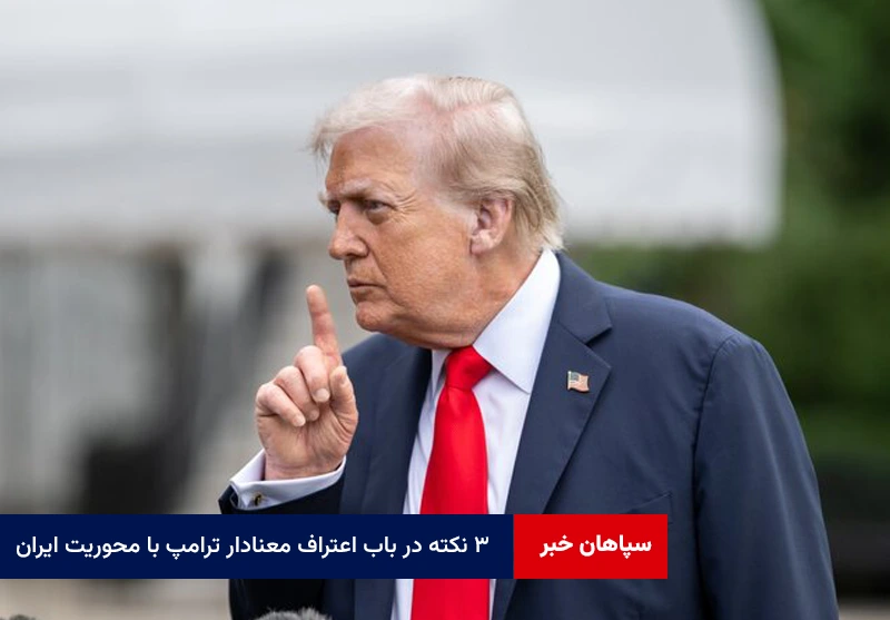 ۳ نکته در باب اعتراف معنادار ترامپ با محوریت ایران
