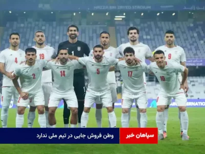 وطن فروش جایی در تیم ملی ندارد