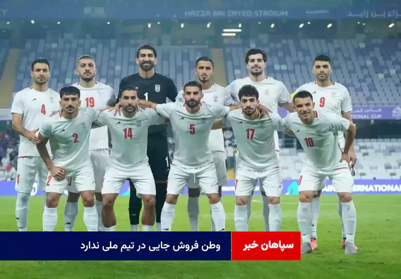 وطن فروش جایی در تیم ملی ندارد