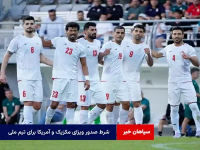 شرط صدور ویزای مکزیک و آمریکا برای تیم ملی