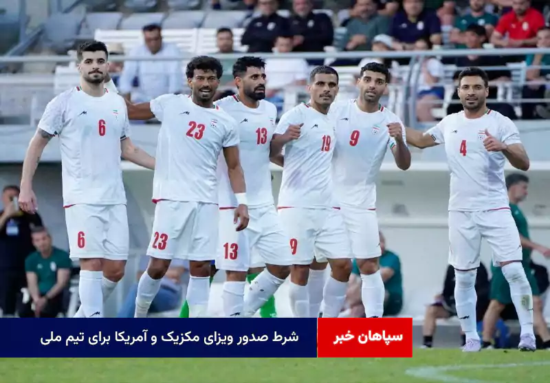شرط صدور ویزای مکزیک و آمریکا برای تیم ملی