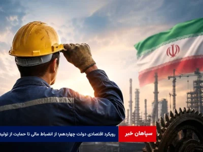 رویکرد اقتصادی دولت چهاردهم؛ از انضباط مالی تا حمایت از تولید