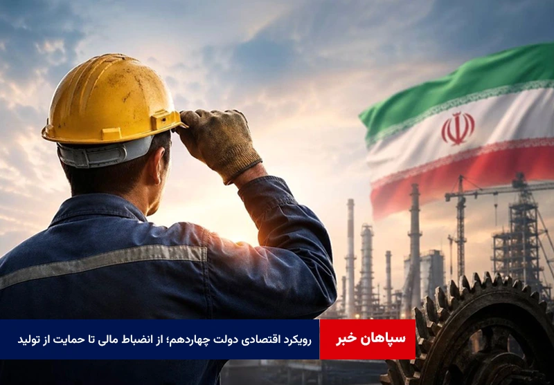 رویکرد اقتصادی دولت چهاردهم؛ از انضباط مالی تا حمایت از تولید