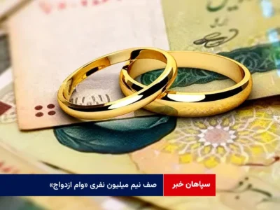 صف نیم میلیون نفری «وام ازدواج»