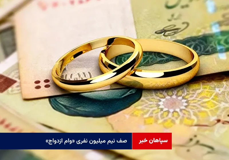 صف نیم میلیون نفری «وام ازدواج»