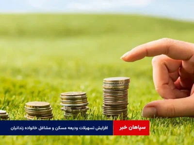 افزایش تسهیلات ودیعه مسکن و مشاغل خانواده زندانیان به ۵۰ میلیون تومان