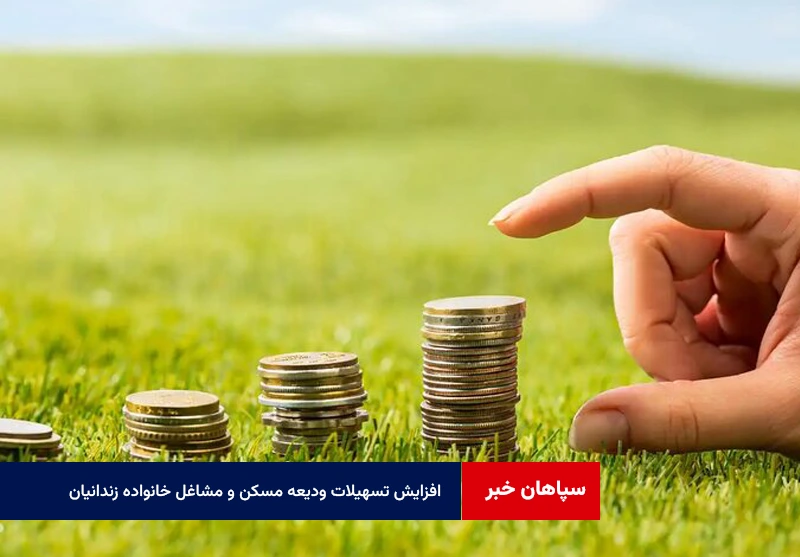 افزایش تسهیلات ودیعه مسکن و مشاغل خانواده زندانیان به ۵۰ میلیون تومان