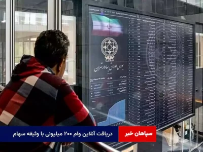 دریافت آنلاین وام ۲۰۰ میلیونی با وثیقه سهام
