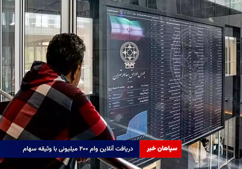دریافت آنلاین وام ۲۰۰ میلیونی با وثیقه سهام