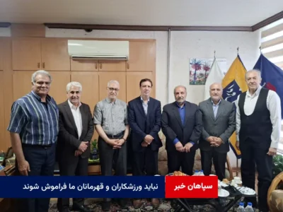 نباید ورزشکاران و قهرمانان ما فراموش شوند