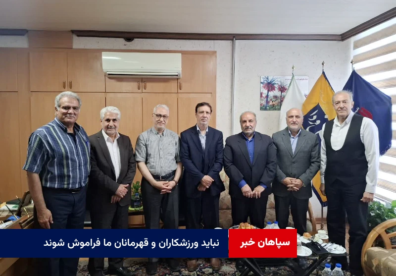 نباید ورزشکاران و قهرمانان ما فراموش شوند