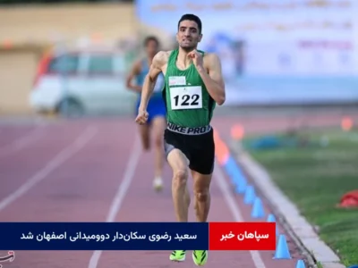 سعید رضوی سکان‌دار دوومیدانی اصفهان شد