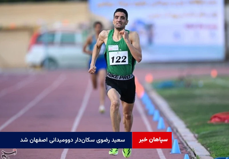 سعید رضوی سکاندار دوومیدانی اصفهان شد