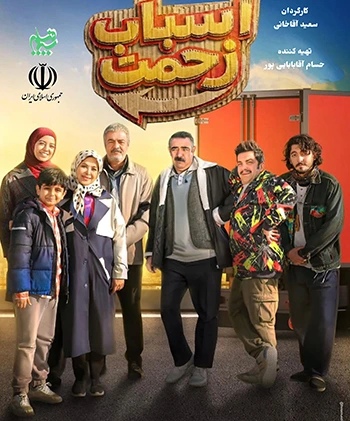 ضرورت بازگشت خنده به قاب جادویی 1 فیلم اسباب زحمت با تهیه کننده حسام آقاباباییپور