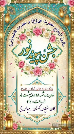 برگزاری جشن پیوند نور در میدان حج اصفهان 