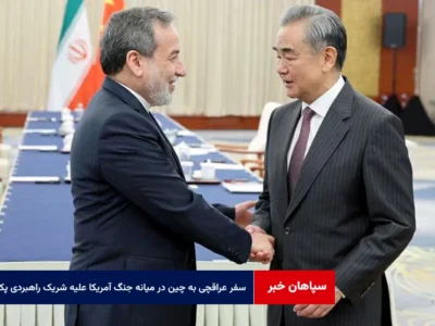 سفر عراقچی به چین در میانه جنگ آمریکا علیه شریک راهبردی پکن