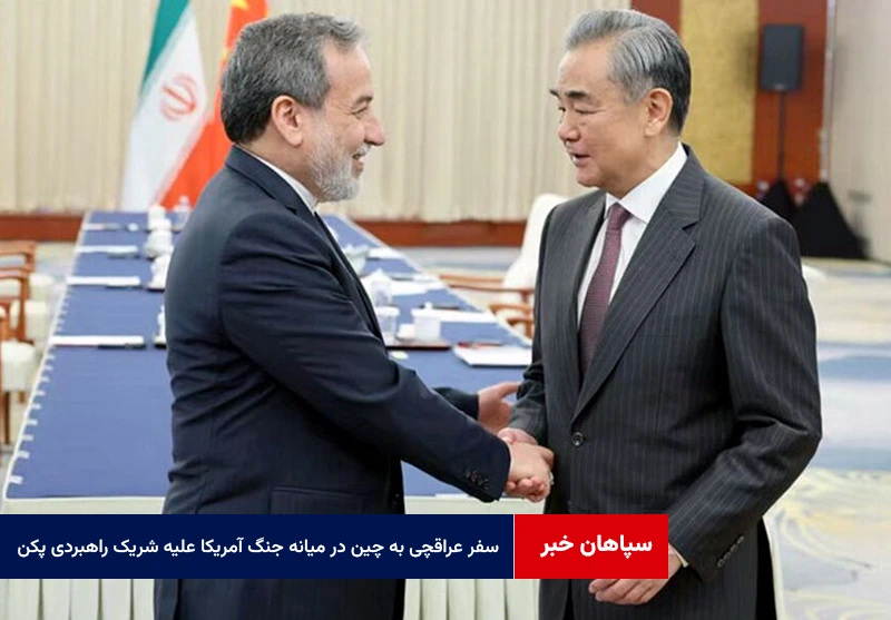 سفر عراقچی به چین در میانه جنگ آمریکا علیه شریک راهبردی پکن