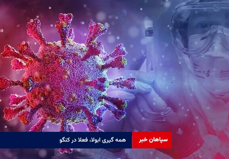 همه گیری ابولا،‌ فعلا در کنگو