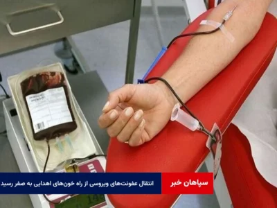 انتقال عفونت‌های ویروسی از راه خون‌های اهدایی به صفر رسید