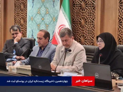 چهاردهمین ذخیره‌گاه زیست‌کره ایران در یونسکو ثبت شد