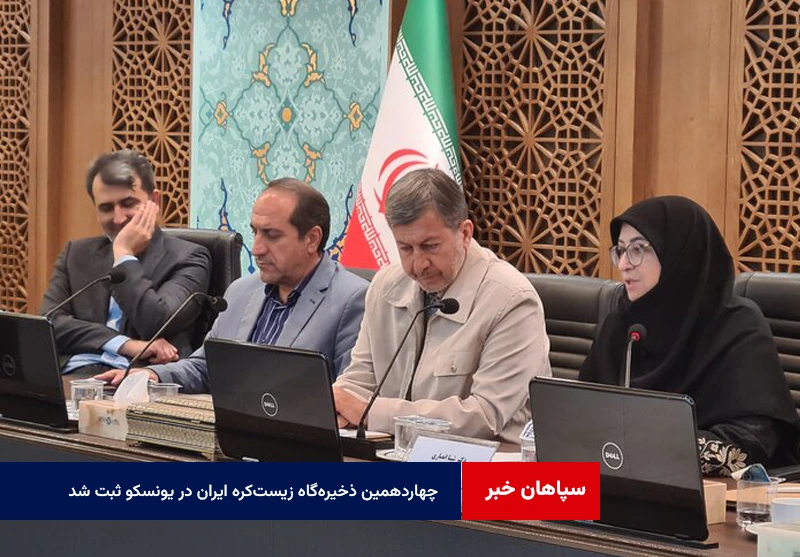 چهاردهمین ذخیرهگاه زیستکره ایران در یونسکو ثبت شد