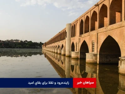 زاینده‌رود و تقلا برای بقایِ امید