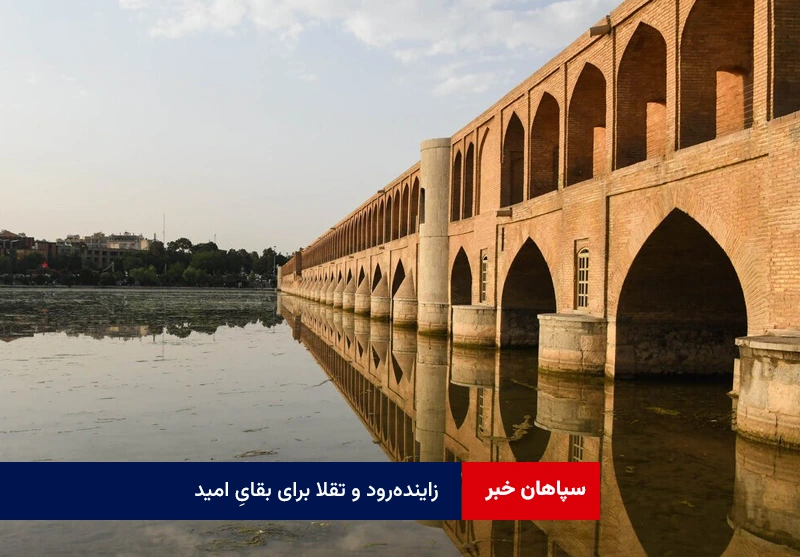 زایندهرود و تقلا برای بقایِ امید