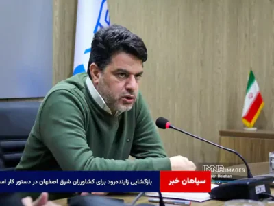 بازگشایی زاینده‌رود برای کشاورزان شرق اصفهان در دستور کار است