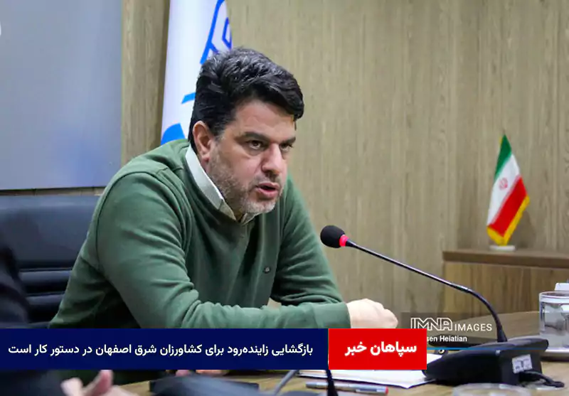 بازگشایی زاینده‌رود برای کشاورزان شرق اصفهان در دستور کار است