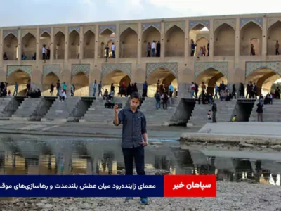 معمای زاینده‌رود میان عطش بلندمدت و رهاسازی‌های موقت