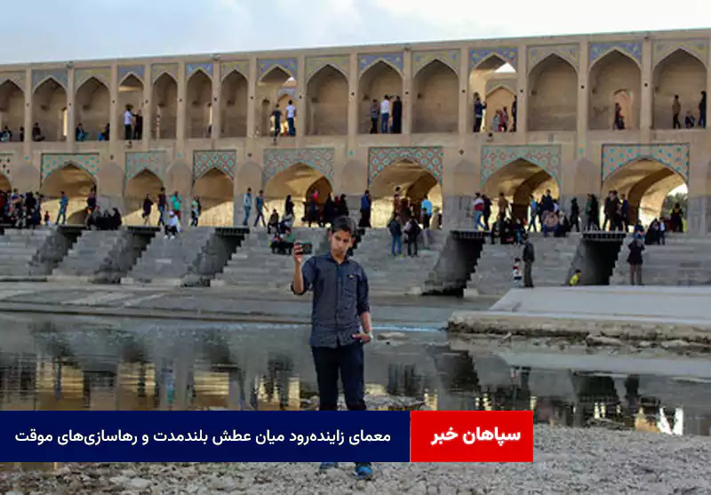 معمای زایندهرود میان عطش بلندمدت و رهاسازیهای موقت
