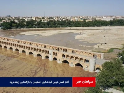 آغاز فصل نوین گردشگری اصفهان با بازگشایی زاینده‌رود