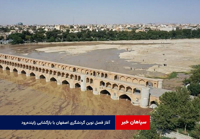آغاز فصل نوین گردشگری اصفهان با بازگشایی زایندهرود