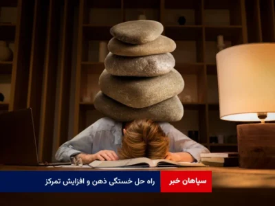 راه حل خستگی ذهن و افزایش تمرکز