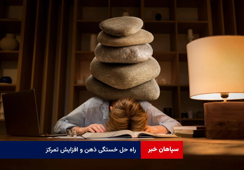 راه حل خستگی ذهن و افزایش تمرکز