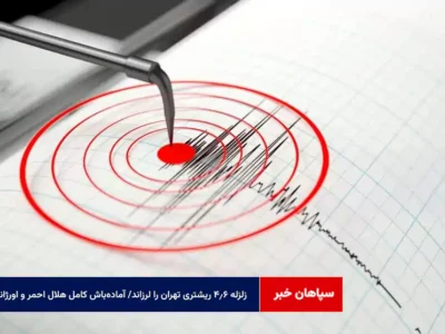 زلزله ۴.۶ ریشتری تهران را لرزاند/ آماده‌باش کامل هلال احمر و اورژانس