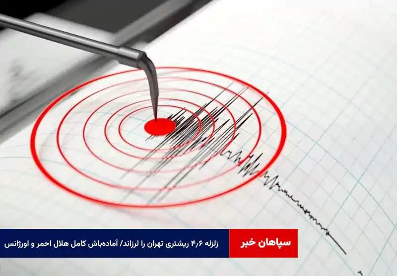زلزله ۴.۶ ریشتری تهران را لرزاند/ آمادهباش کامل هلال احمر و اورژانس