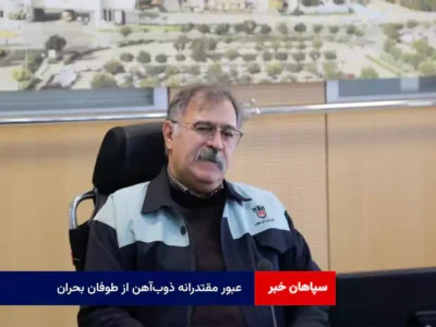 عبور مقتدرانه ذوب‌آهن از طوفان بحران