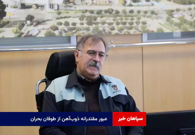 عبور مقتدرانه ذوب‌آهن از طوفان بحران
